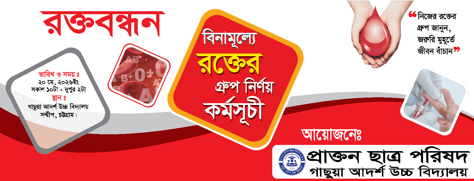 বিনামূল্যে রক্তের গ্রুপ নির্ণয় কর্মসূচী